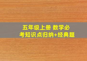 五年级上册 数学必考知识点归纳+经典题